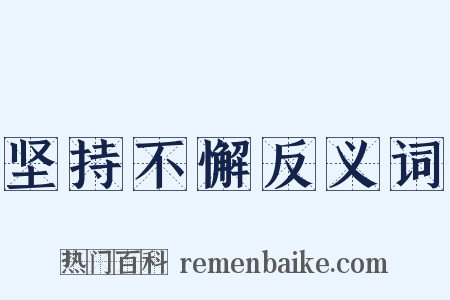 坚持不懈反义词是什么意思的图片